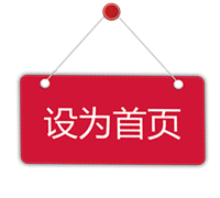 設(shè)為首頁(yè)