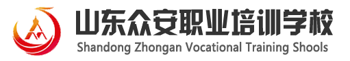 山東眾安職業(yè)培訓(xùn)學(xué)校 - 專(zhuān)業(yè)消防培訓(xùn)